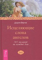 Исцеляющие слова ангелов. 365 посланий на каждый день.
