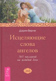 Исцеляющие слова ангелов. 365 посланий на каждый день.