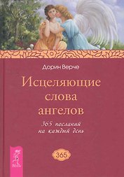 Исцеляющие слова ангелов. 365 посланий на каждый день.