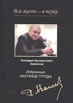 Вся жизнь - в науке… Избранные научные труды