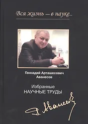 Вся жизнь - в науке… Избранные научные труды