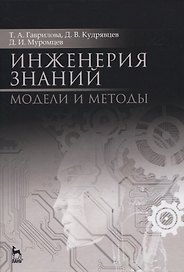Инженерия знаний. Модели и методы