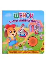 Звуковая книга. Нажми и слушай. Щенок и его новый дом