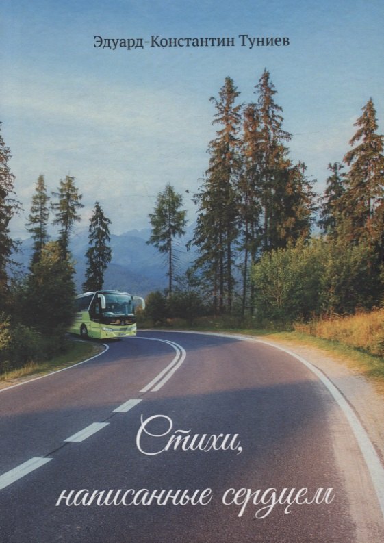 

Стихи, написанные сердцем