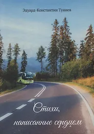Стихи, написанные сердцем