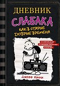 Дневник слабака-10. Как в старые добрые времена - 0