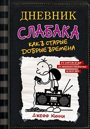 Дневник слабака-10. Как в старые добрые времена