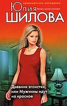 Э.Шилова Дневник эгоистки, или Мужчины идут на красное
