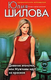 Э.Шилова Дневник эгоистки, или Мужчины идут на красное