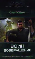 Воин.Возвращение
