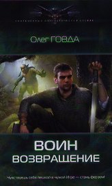 Воин.Возвращение