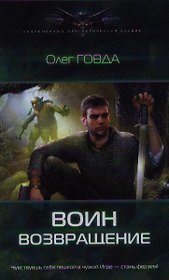 Воин.Возвращение