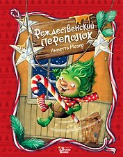Рождественский переполох