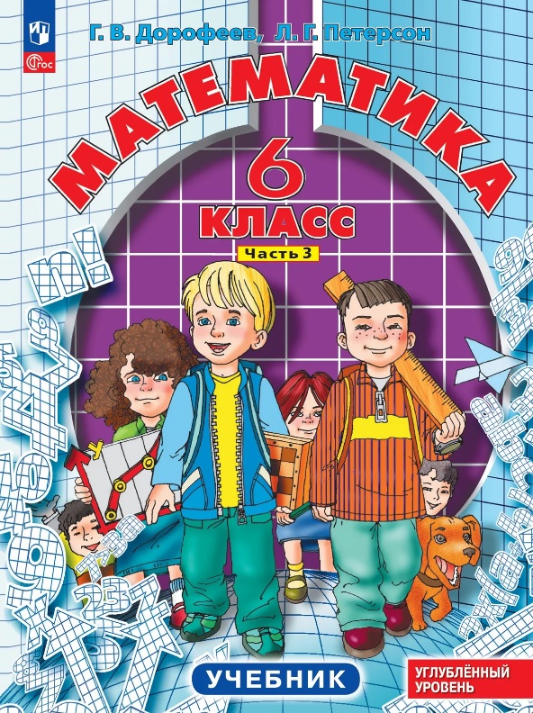 Обложка книги «Математика. 6 класс. Углублённый уровень. Учебник. В трёх частях. Часть 3. ФГОС 2021»