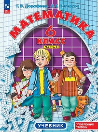 Математика. 6 класс. Углублённый уровень. Учебник. В трёх частях. Часть 3. ФГОС 2021