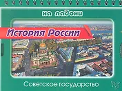 История России. Советское государство
