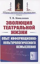 Эволюция театральной жизни. Опыт информационно-культурологического осмысления