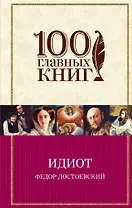 Идиот: роман