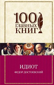 Идиот: роман