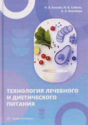 Технология лечебного и диетического питания