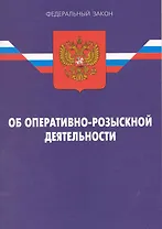 Федеральный закон "Об оперативно-розыскной деятельности" / (12 изд) (мягк) (Федеральный закон) (Ось-89)