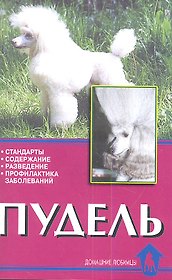 Пудель. Стандарты. Содержание. Разведение. Профилактика заболеваний