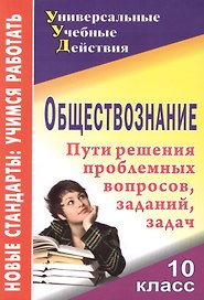 Обществознание. 10 класс. Пути решения проблемные вопросы, заданий, задач