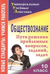 Обществознание. 10 класс. Пути решения проблемные вопросы, заданий, задач