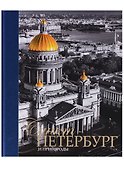 Альбом Санкт-Петербург и пригороды, русский, 320стр., (тв) - 0