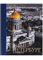 Альбом Санкт-Петербург и пригороды, русский, 320стр., (тв)