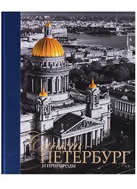 Альбом Санкт-Петербург и пригороды, русский, 320стр., (тв)
