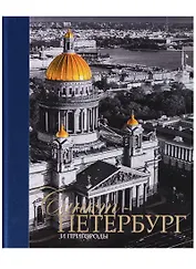 Альбом Санкт-Петербург и пригороды, русский, 320стр., (тв)