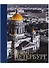 Альбом Санкт-Петербург и пригороды, русский, 320стр., (тв) - 0