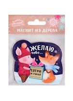 Магнит «Желаю тебе» с сюрпризом, 9 х 8 см