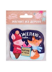 Магнит «Желаю тебе» с сюрпризом, 9 х 8 см