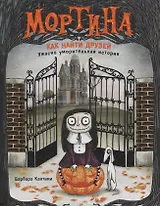 Мортина. Как найти друзей?