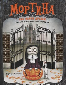 Мортина. Как найти друзей?