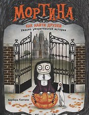 Мортина. Как найти друзей?