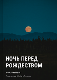 Ночь перед Рождеством