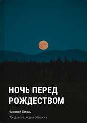 Ночь перед Рождеством