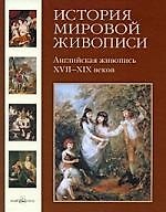 История мировой живописи Английская живопись XVII-XIX веков /т.16