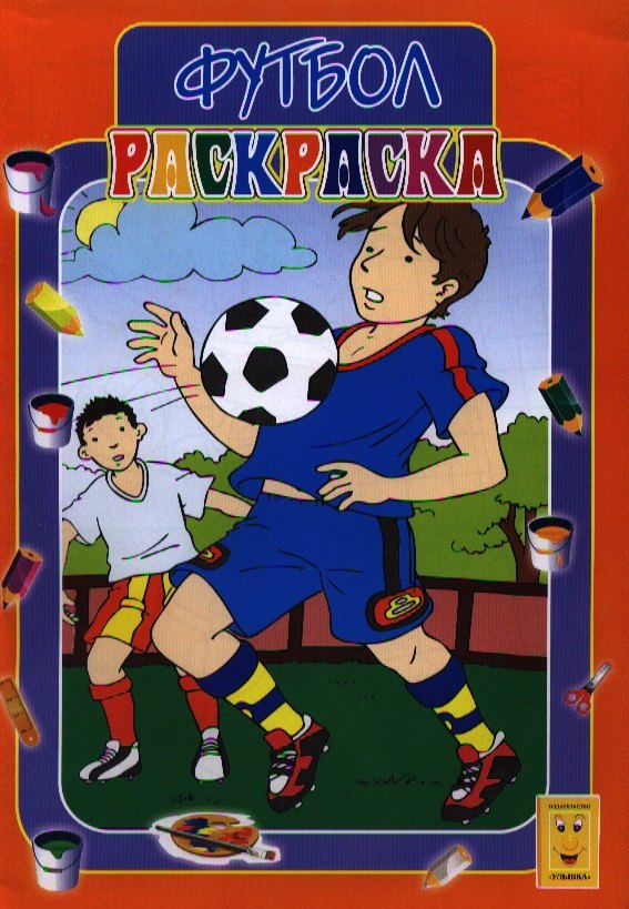 

Раскраска А4 Футбол