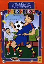 Раскраска А4 Футбол