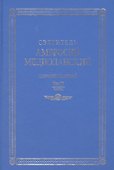 Свт. Амвросий Медиоланский Собр.тв. Т.4 Ч.1 - 0