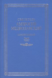 Свт. Амвросий Медиоланский Собр.тв. Т.4 Ч.1