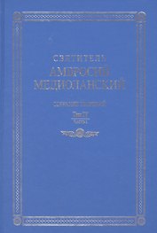 Свт. Амвросий Медиоланский Собр.тв. Т.4 Ч.1
