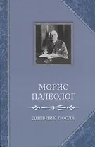 Дневник посла