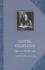 Дневник посла