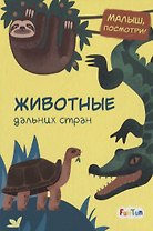 Животные дальних стран