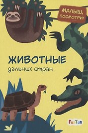 Животные дальних стран